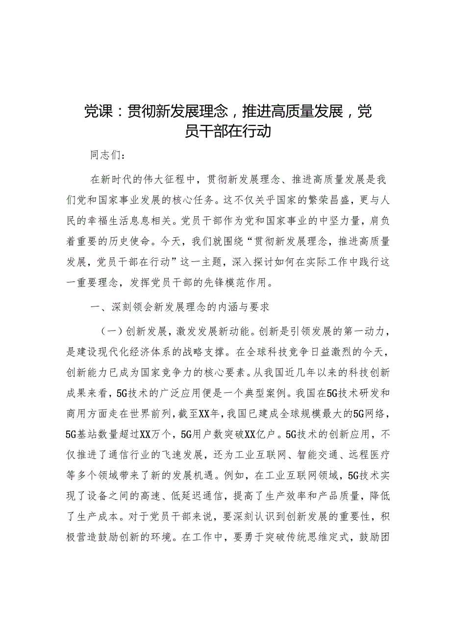 党课：贯彻新发展理念推动高质量发展党员干部在行动.docx_第1页