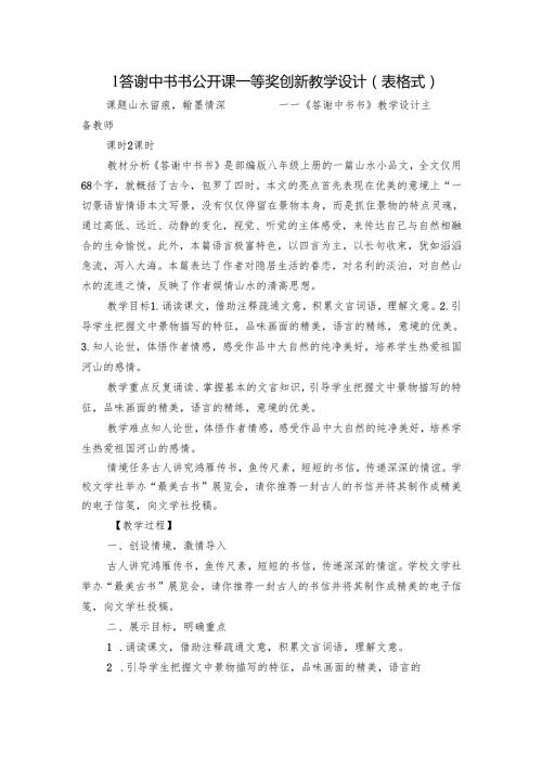 1 答谢中书书 公开课一等奖创新教学设计（表格式）.docx