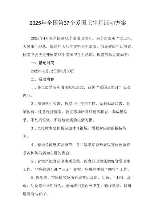2025年区县开展全国第37个爱国卫生月活动工作方案 （汇编4份）.docx