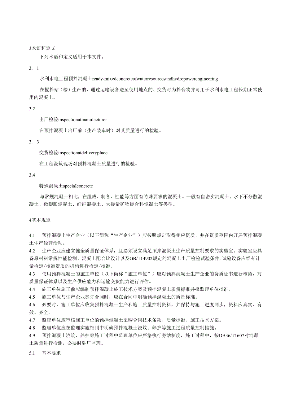 水利水电工程预拌混凝土技术规程(江西省2023版).docx_第2页