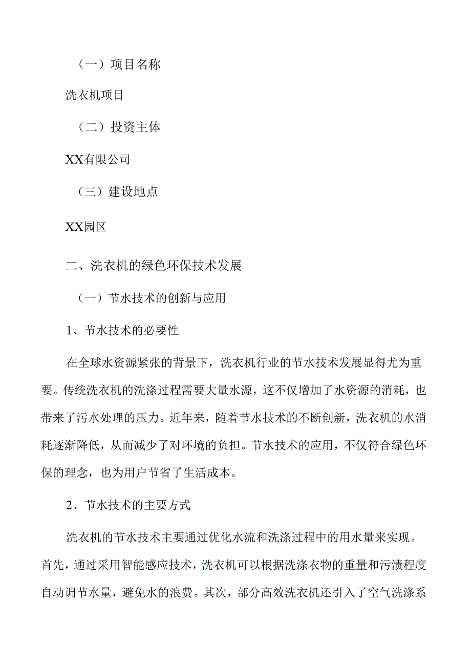 洗衣机项目建设规划方案.docx_第2页