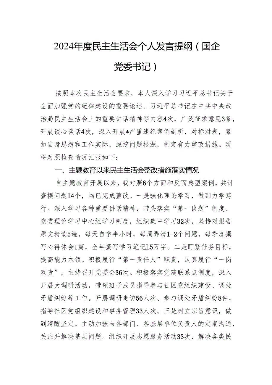 2024民主生活会个人发言提纲（国企党委书记）.docx_第1页