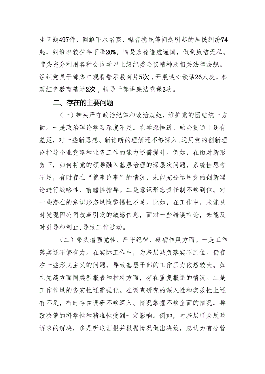 2024民主生活会个人发言提纲（国企党委书记）.docx_第2页