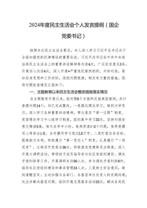 2024民主生活会个人发言提纲（国企党委书记）.docx
