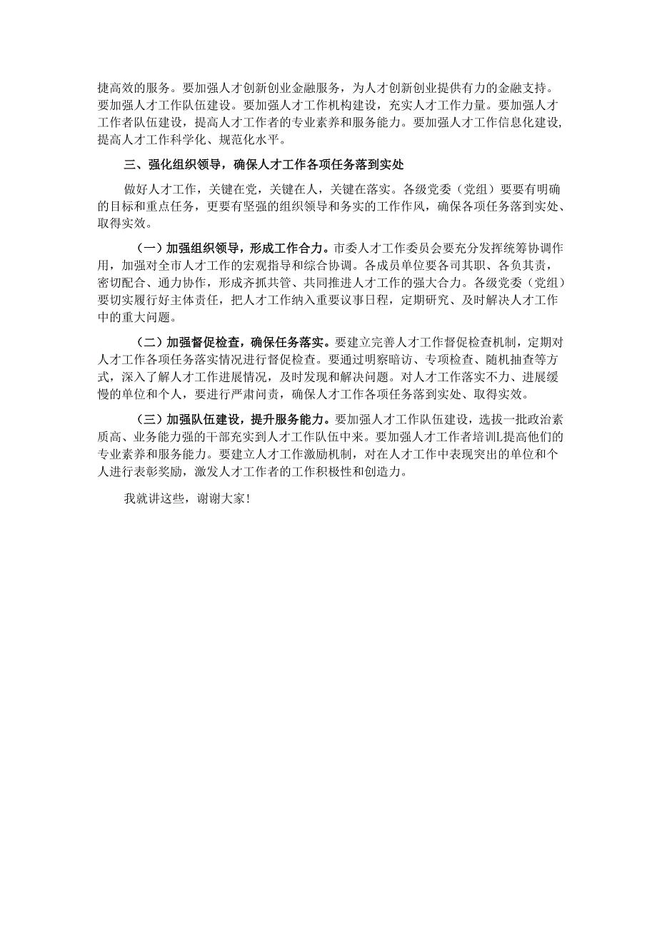 在市委人才工作委员会2025年第1次会议上的讲话提纲.docx_第3页
