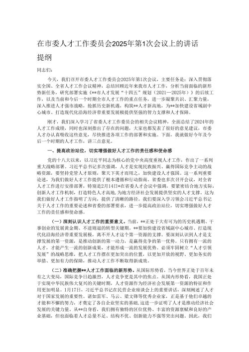 在市委人才工作委员会2025年第1次会议上的讲话提纲.docx