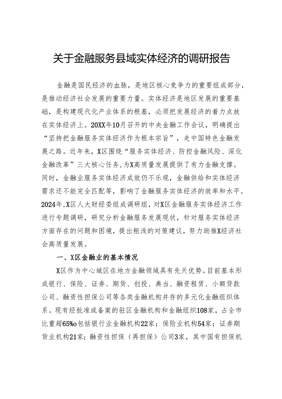 关于金融服务县域实体经济的调研报告(1).docx_第1页