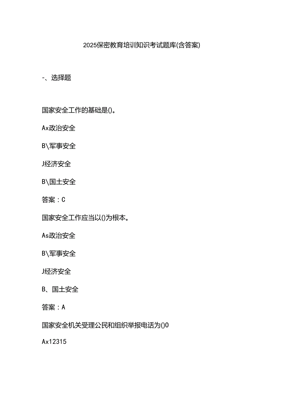 2025保密教育培训知识考试题库(含答案).docx_第1页