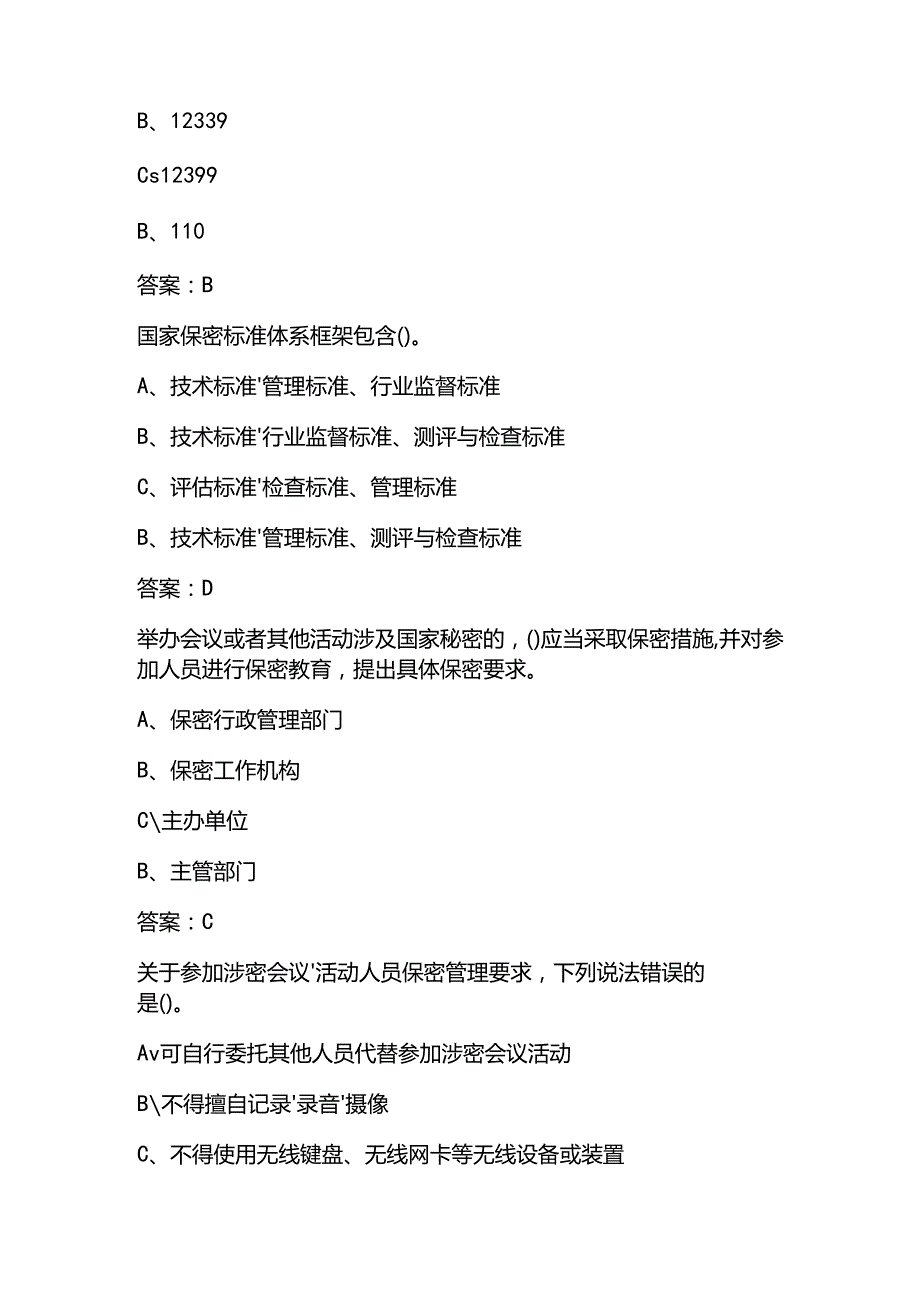 2025保密教育培训知识考试题库(含答案).docx_第2页