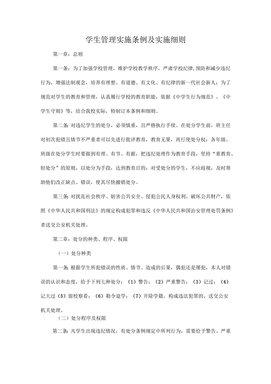 学生管理实施条例及实施细则.docx_第1页