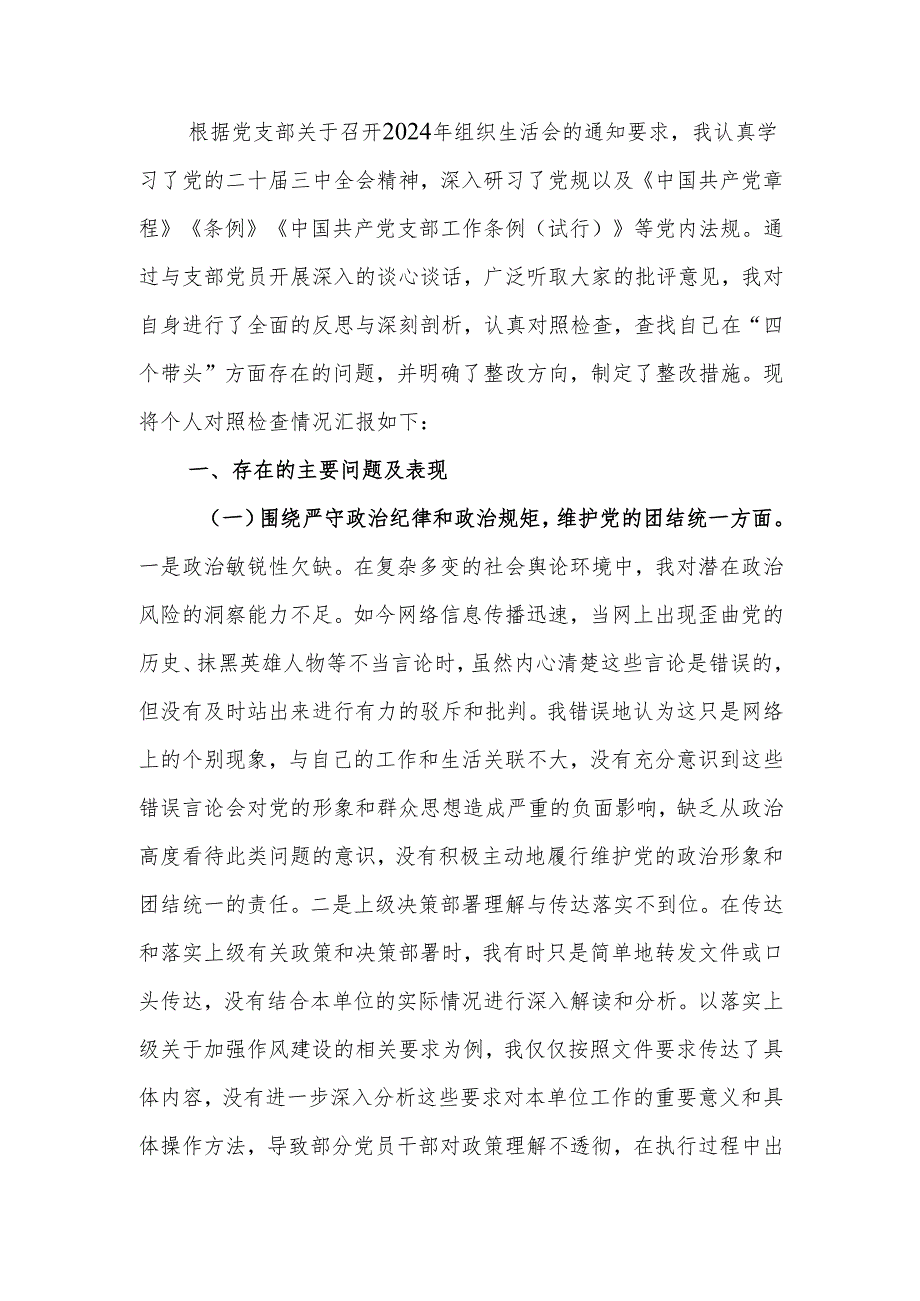最新2024年组织生活个人四个带头检查发言材料word范文.docx_第1页
