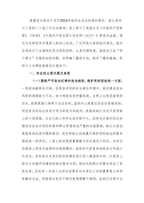 最新2024年组织生活个人四个带头检查发言材料word范文.docx