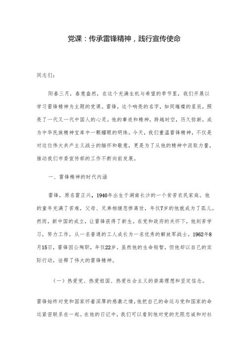 党课：传承雷锋精神践行宣传使命.docx