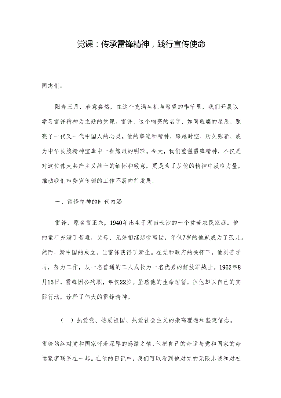 党课：传承雷锋精神践行宣传使命.docx_第1页