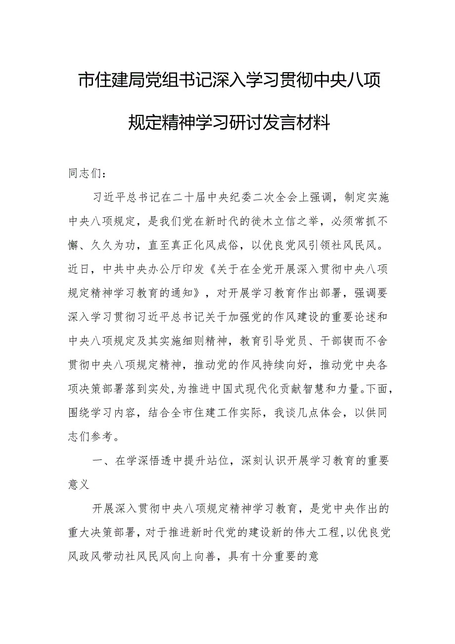 市住建局党组书记深入学习贯彻中央八项规定精神学习研讨发言材料.docx_第1页