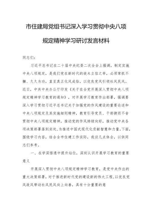 市住建局党组书记深入学习贯彻中央八项规定精神学习研讨发言材料.docx