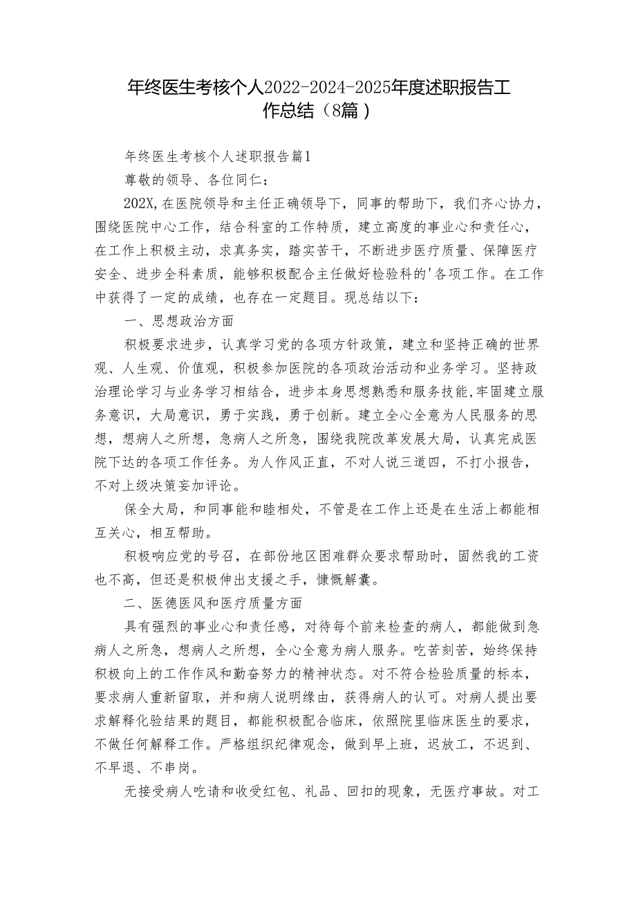 年终医生考核个人202220242025述职报告工作总结（8篇）.docx_第1页