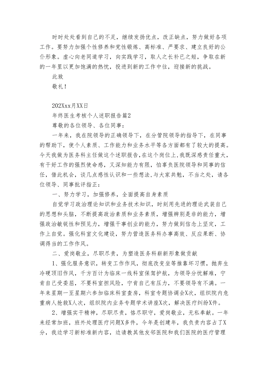 年终医生考核个人202220242025述职报告工作总结（8篇）.docx_第3页