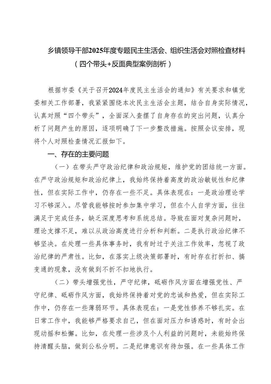五篇乡镇领导干部2025专题民主生活会、组织生活会对照检查材料（四个带头反面典型案例剖析）范文.docx_第1页