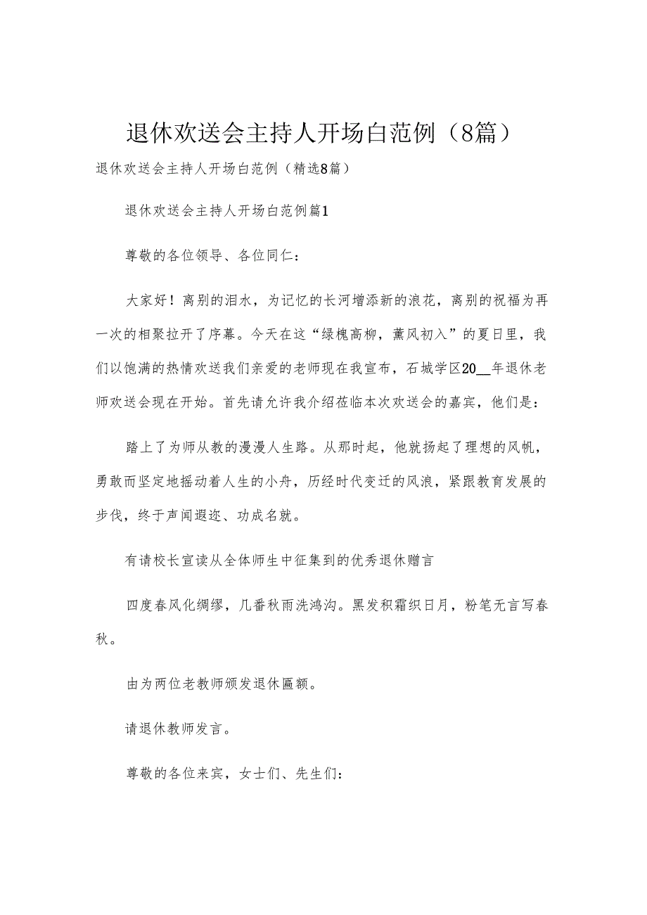 退休欢送会主持人开场白范例（8篇）.docx_第1页