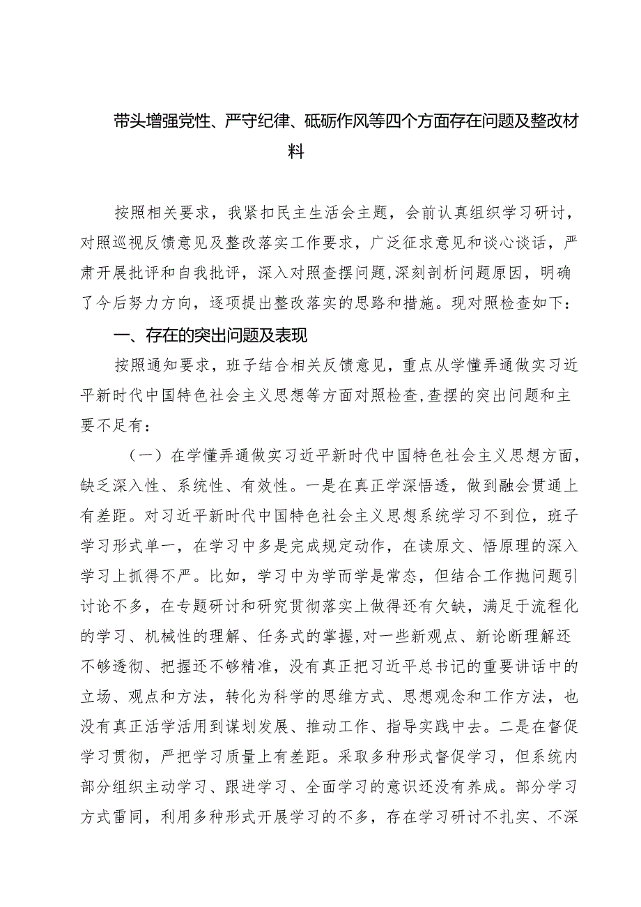 （6篇）带头增强党性、严守纪律、砥砺作风等四个方面存在问题及整改材料最新.docx_第1页
