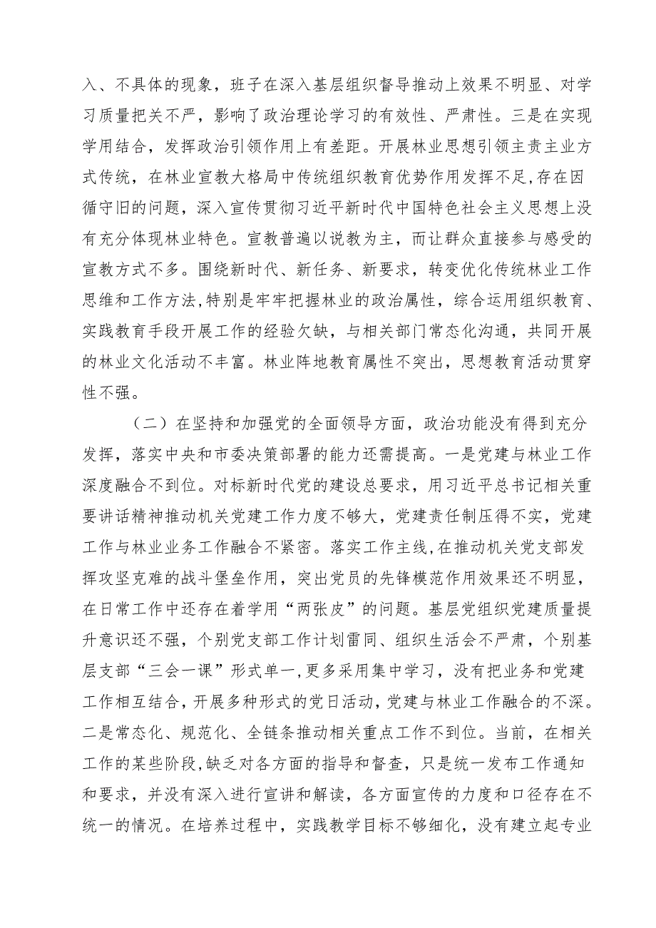 （6篇）带头增强党性、严守纪律、砥砺作风等四个方面存在问题及整改材料最新.docx_第2页