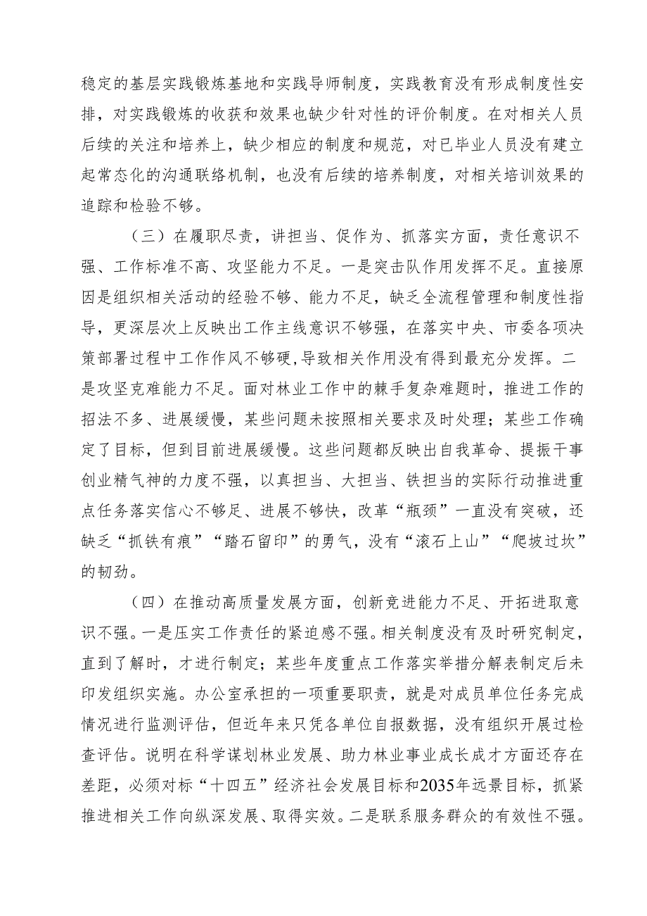 （6篇）带头增强党性、严守纪律、砥砺作风等四个方面存在问题及整改材料最新.docx_第3页