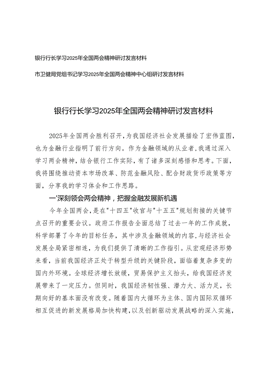 银行行长、卫健委党组书记学习2025年全国两会精神研讨发言材料.docx_第1页