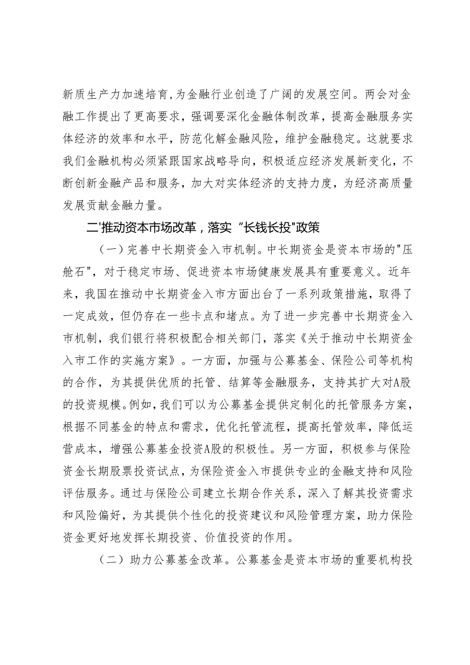 银行行长、卫健委党组书记学习2025年全国两会精神研讨发言材料.docx_第2页