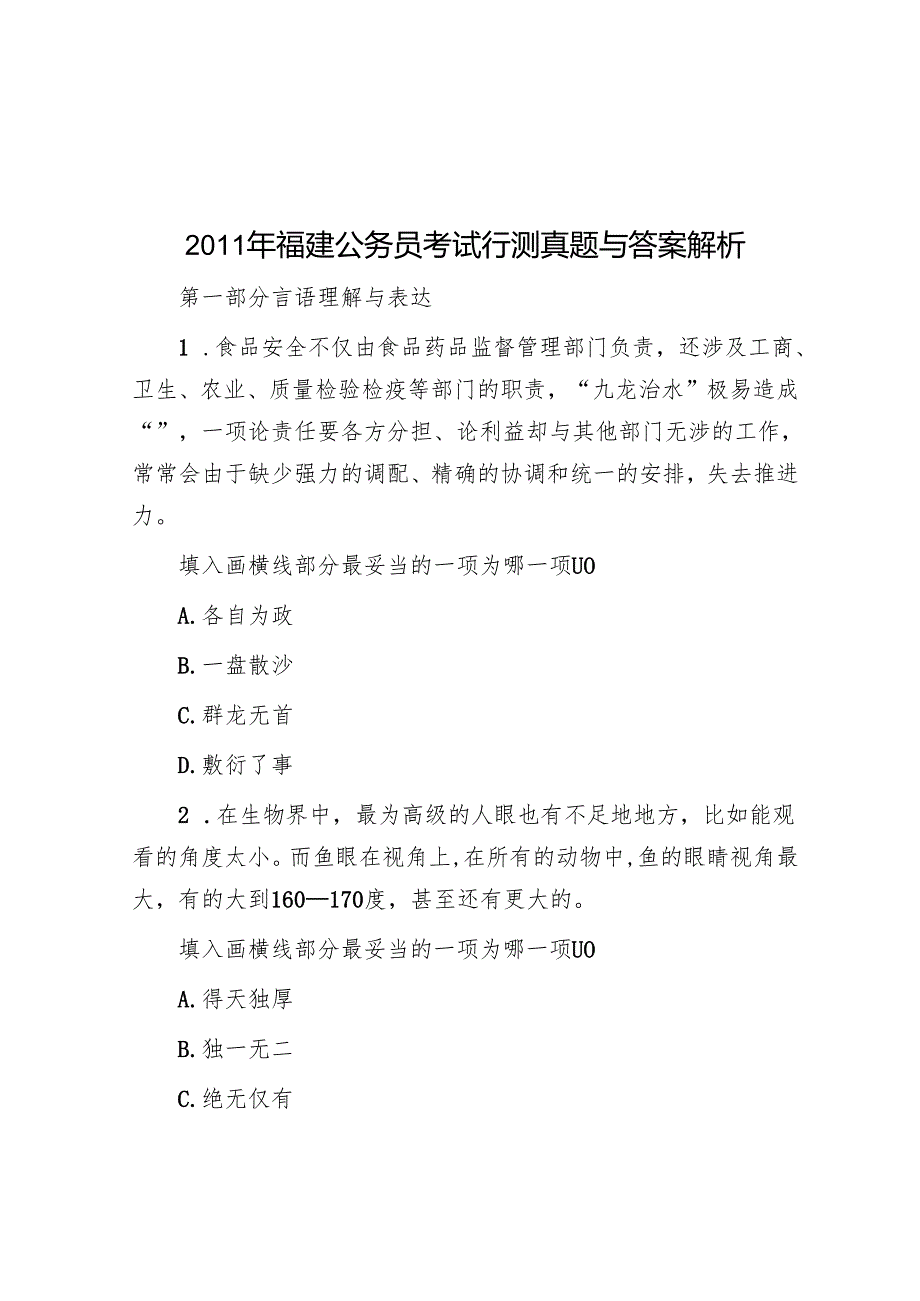 福建公务员考试行测真题与答案解析.docx_第1页