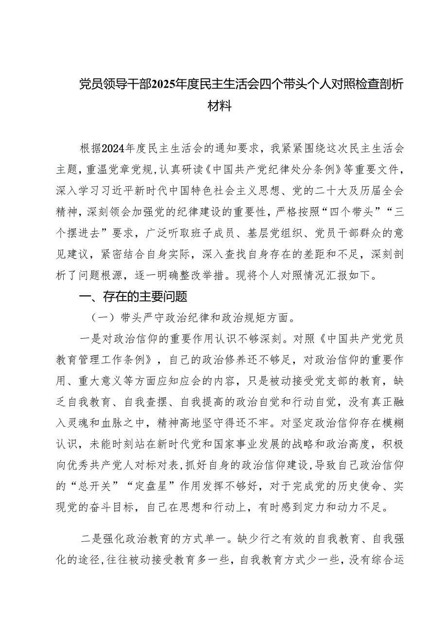 （6篇）党员领导干部2025民主生活会四个带头个人对照检查剖析材料集合.docx_第1页