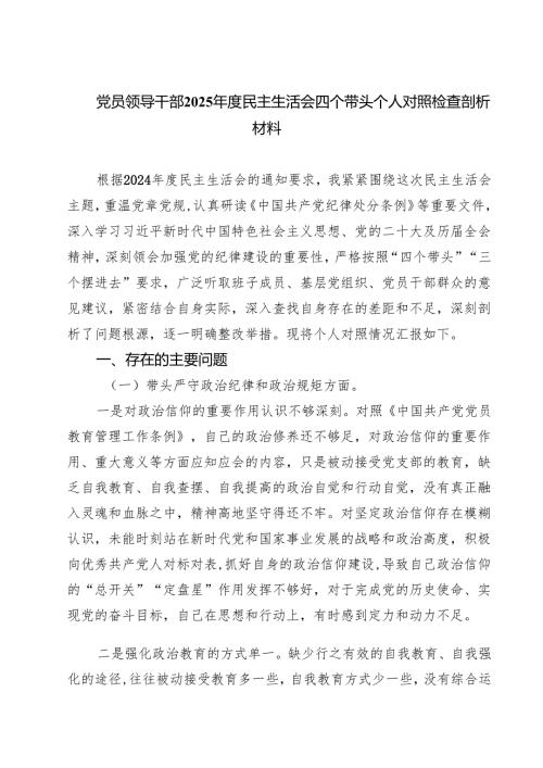 （6篇）党员领导干部2025民主生活会四个带头个人对照检查剖析材料集合.docx