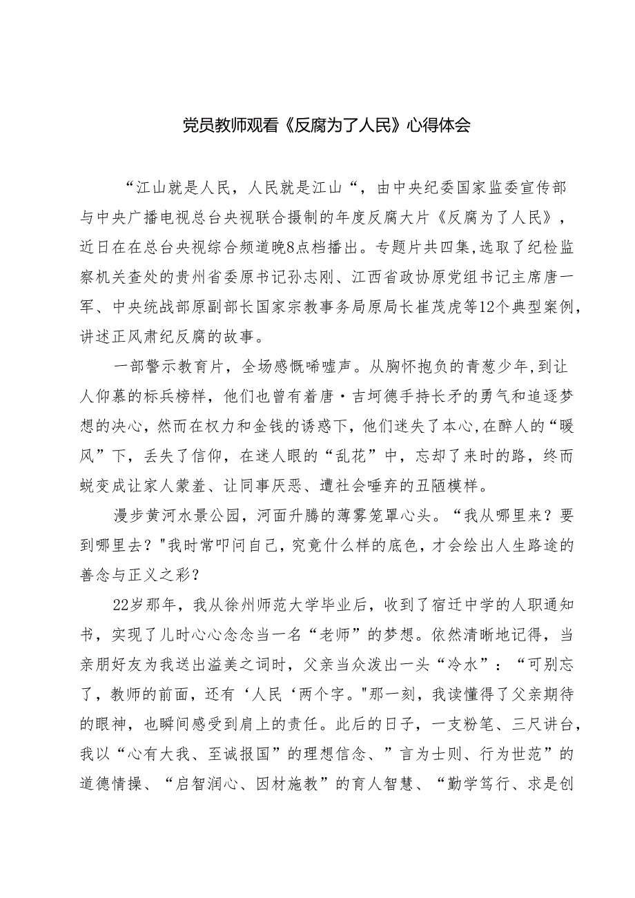 六篇党员教师观看《反腐为了人民》心得体会精选.docx_第1页
