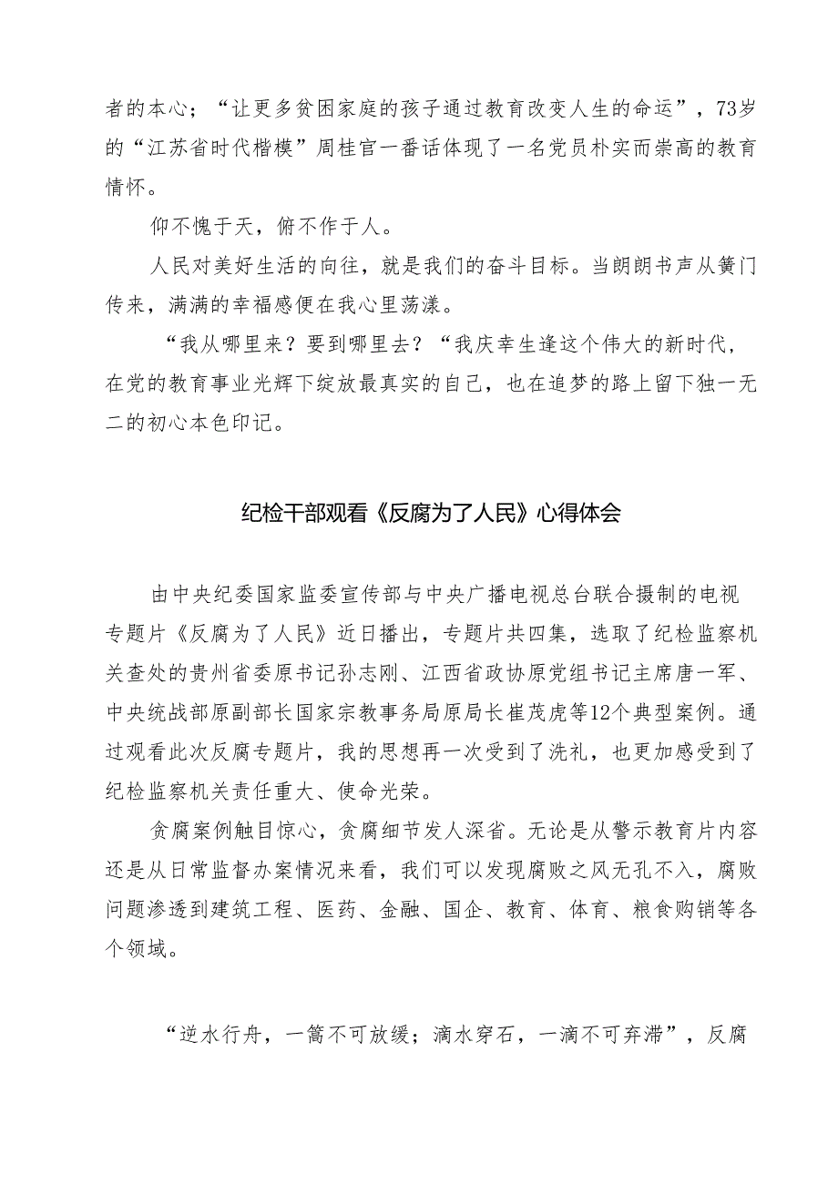 六篇党员教师观看《反腐为了人民》心得体会精选.docx_第3页