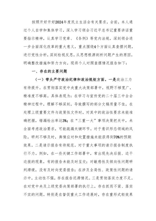 最新办公室主任2024民主生活个人检查材料（四个带头）可编辑文档.docx