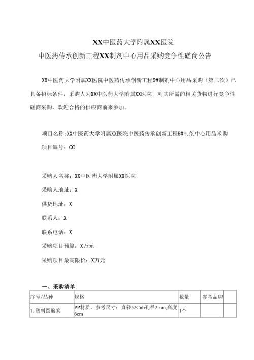 XX中医药大学附属XX医院中医药传承创新工程XX制剂中心用品采购竞争性磋商公告（2025年）.docx