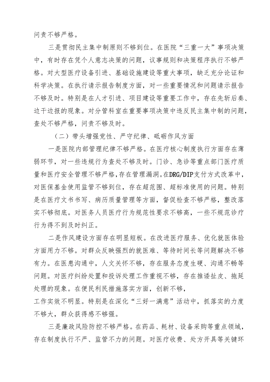 （9篇）医院院长2025民主生活会个人对照检查材料（四个带头）范文.docx_第3页