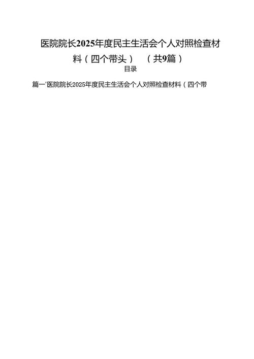 （9篇）医院院长2025民主生活会个人对照检查材料（四个带头）范文.docx
