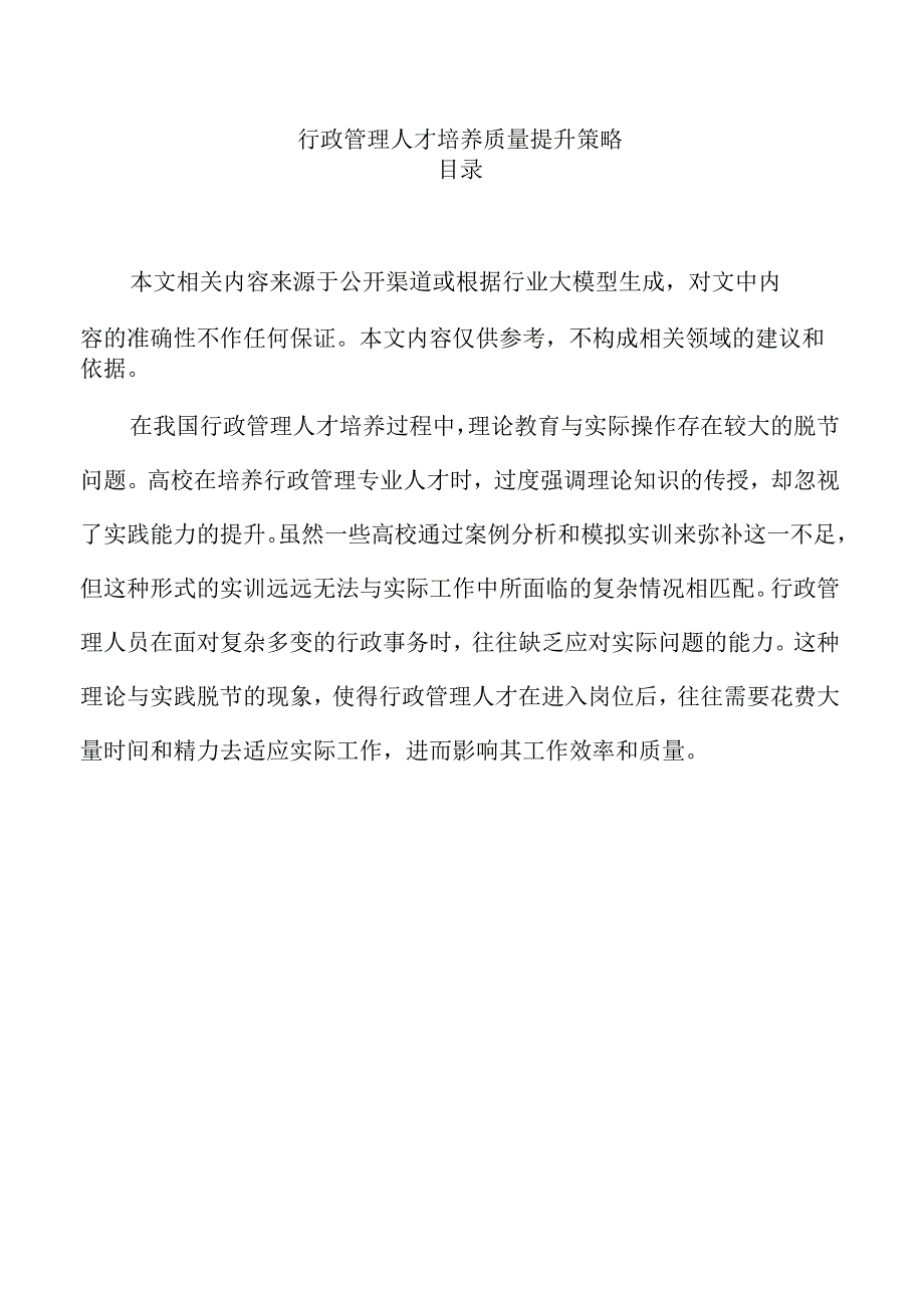 行政管理人才培养质量提升策略.docx_第1页