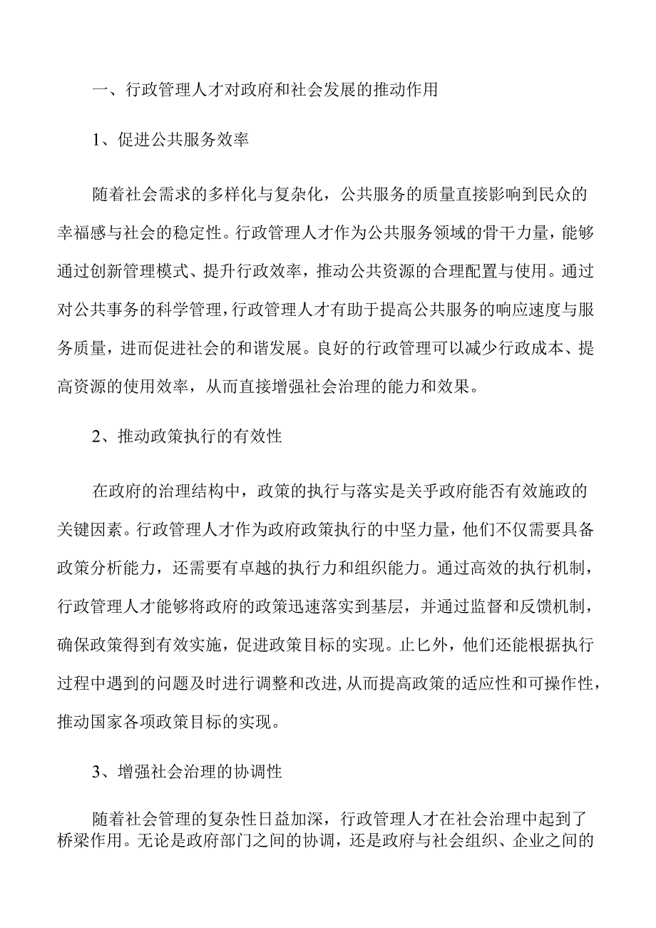 行政管理人才培养质量提升策略.docx_第2页