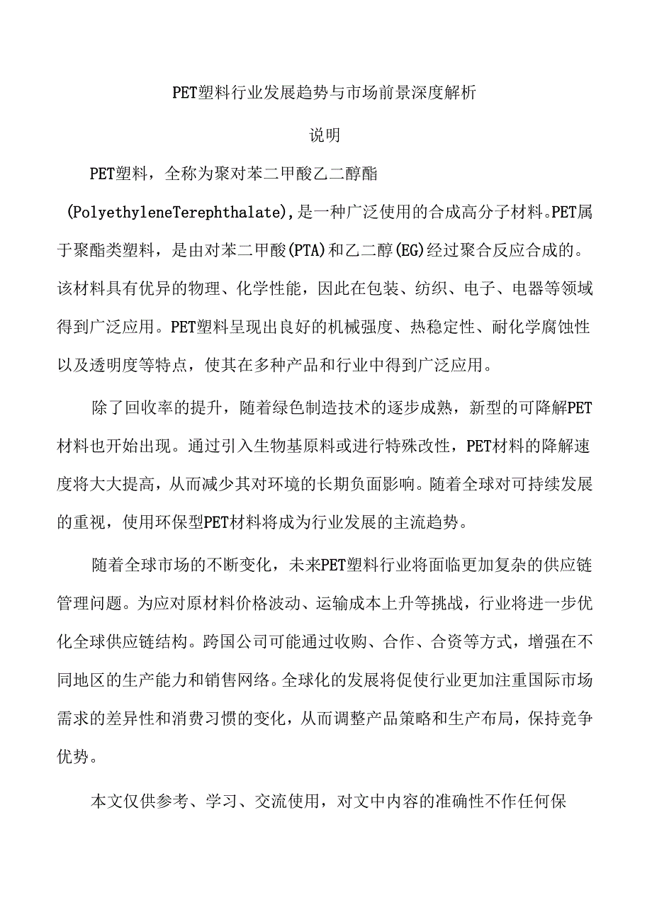 PET塑料行业发展趋势与市场前景深度解析.docx_第1页