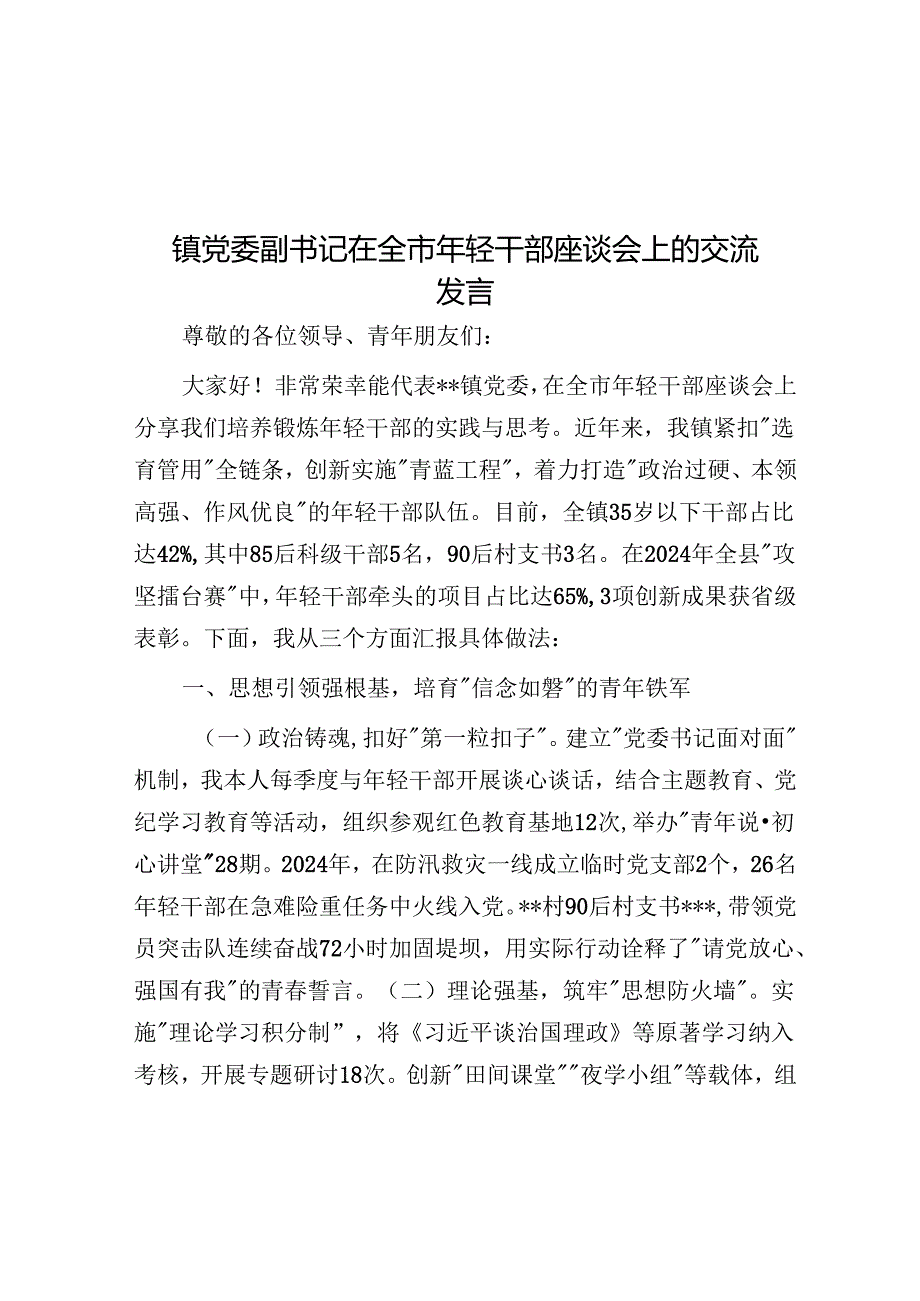 镇党委副书记在全市年轻干部座谈会上的交流发言.docx_第1页