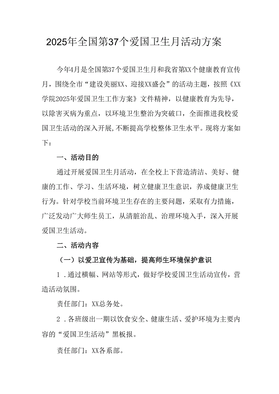 2025年乡镇开展全国第37个爱国卫生月活动方案 合计3份.docx_第1页