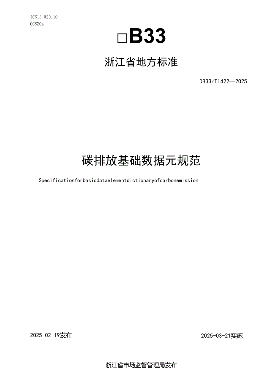 碳排放基础数据元规范.docx_第1页