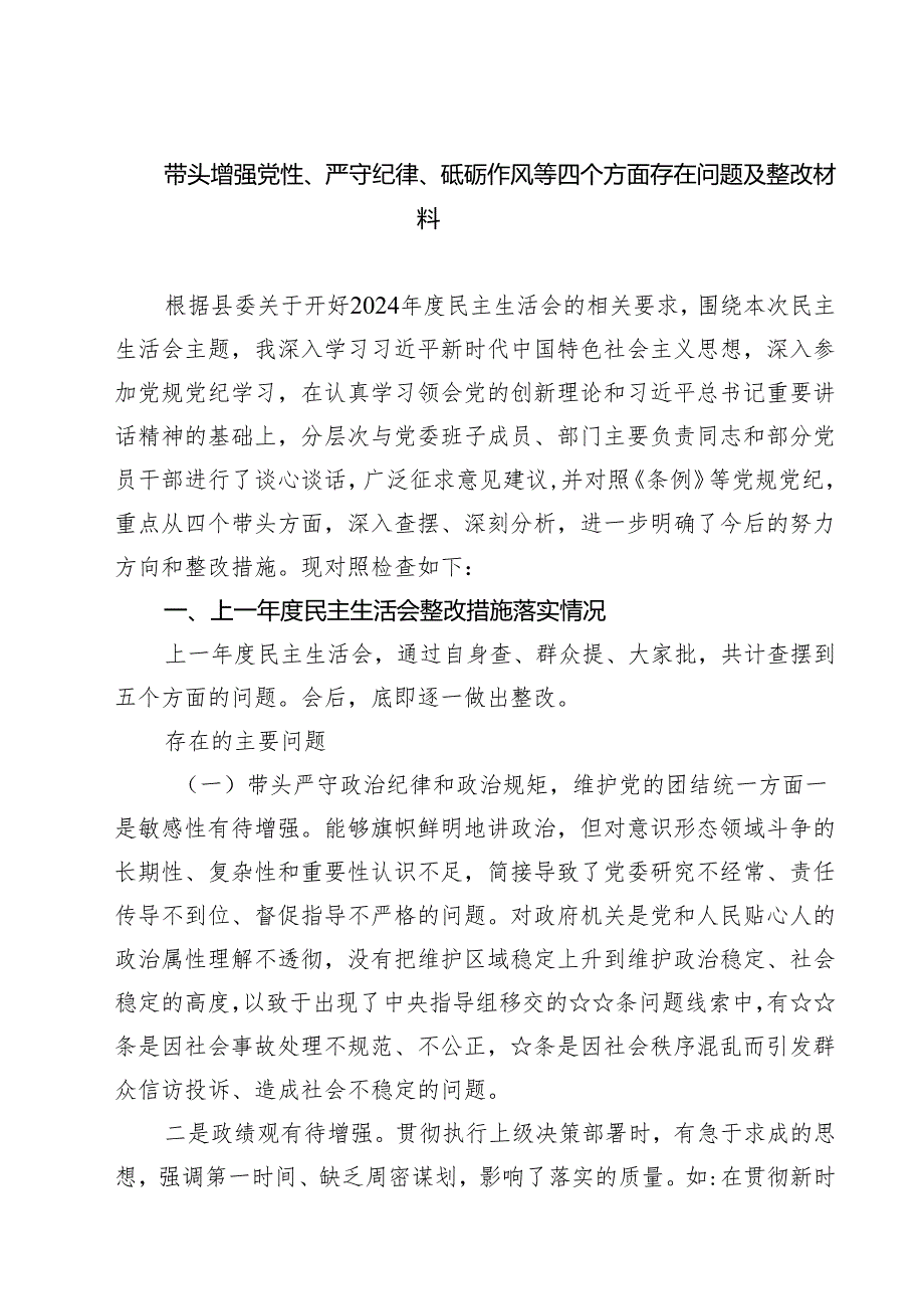 带头增强党性、严守纪律、砥砺作风等四个方面存在问题及整改材料(精选八篇合集).docx_第1页