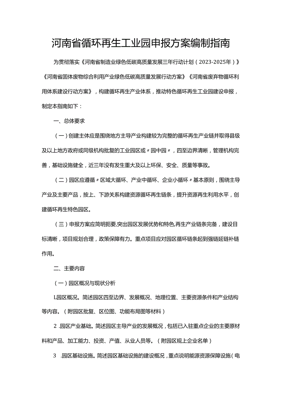 河南省循环再生工业园申报方案编制指南.docx_第1页