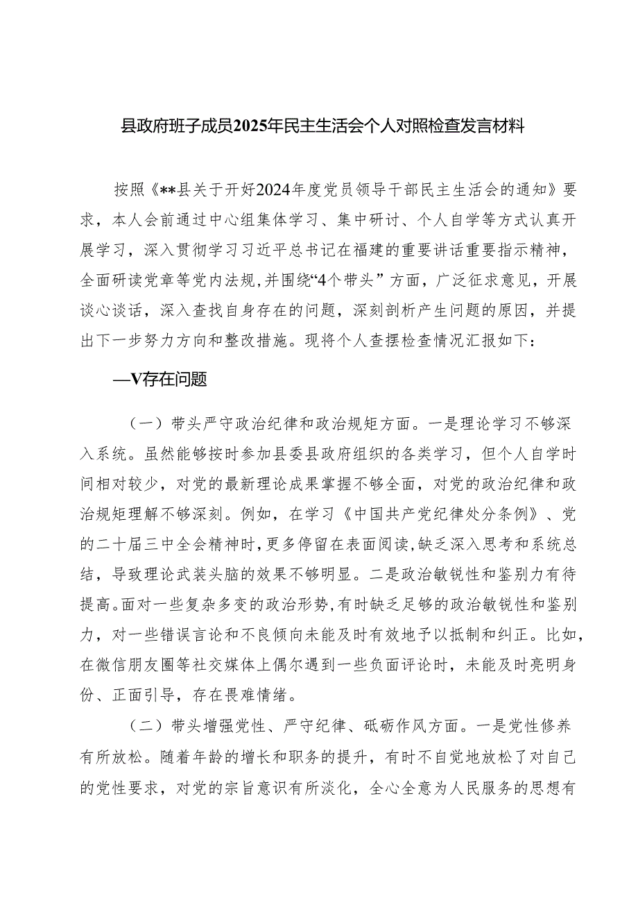 （七篇）县政府班子成员2025年民主生活会个人对照检查发言材料范文.docx_第1页
