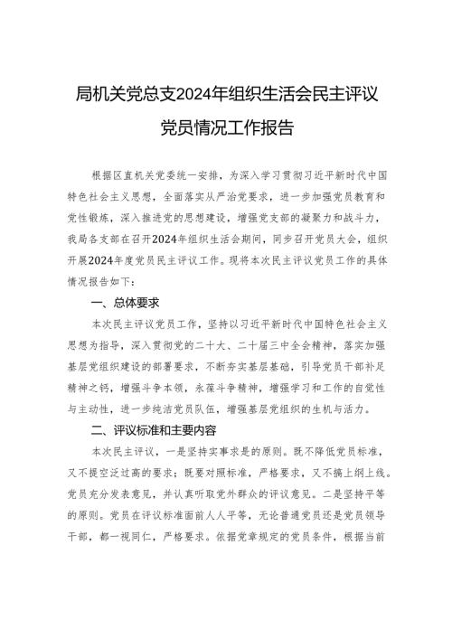 局机关党总支2024年组织生活会民主评议党员情况工作报告.docx