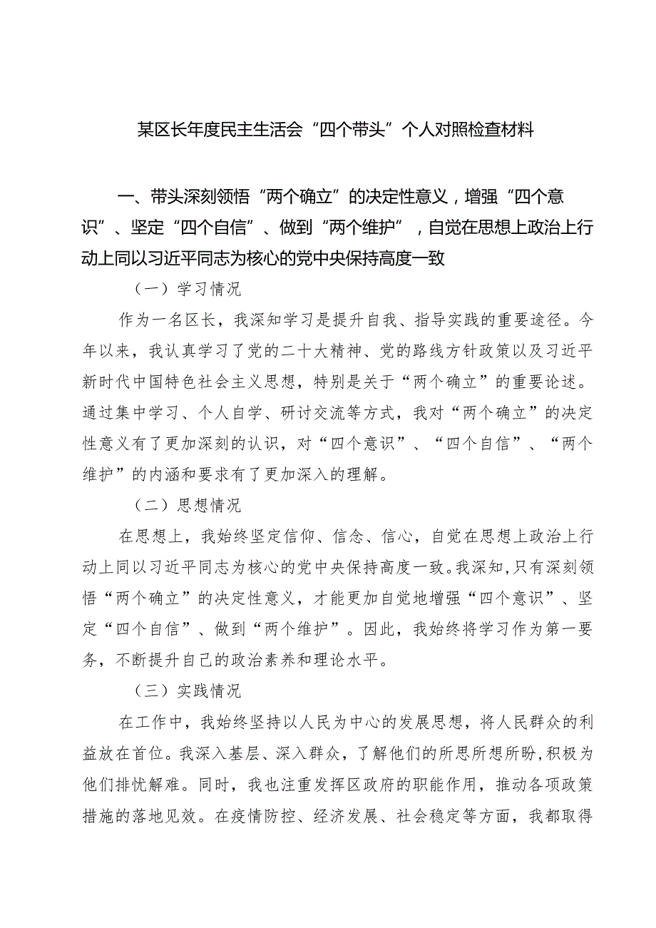 某区长2025民主生活会“四个带头”个人对照检查材料（共五篇）.docx_第1页