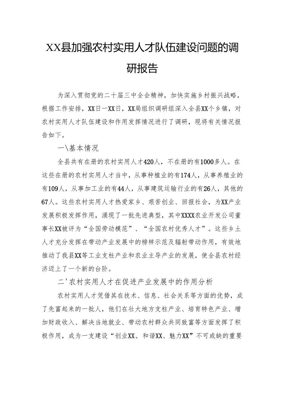 县加强农村实用人才队伍建设问题的调研报告.docx_第1页
